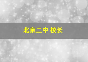 北京二中 校长